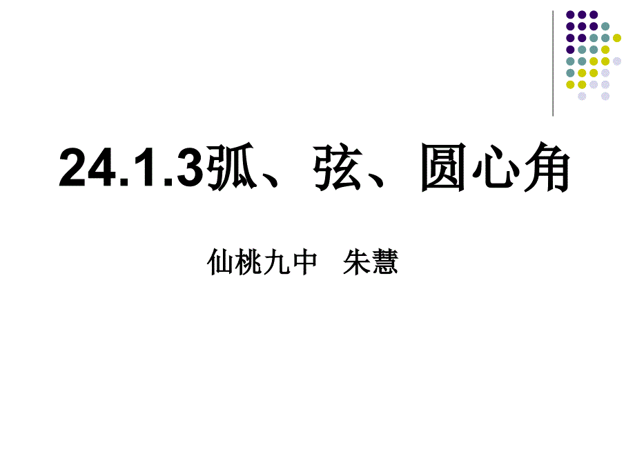 24.1.3弧、弦、圆心角_第1页