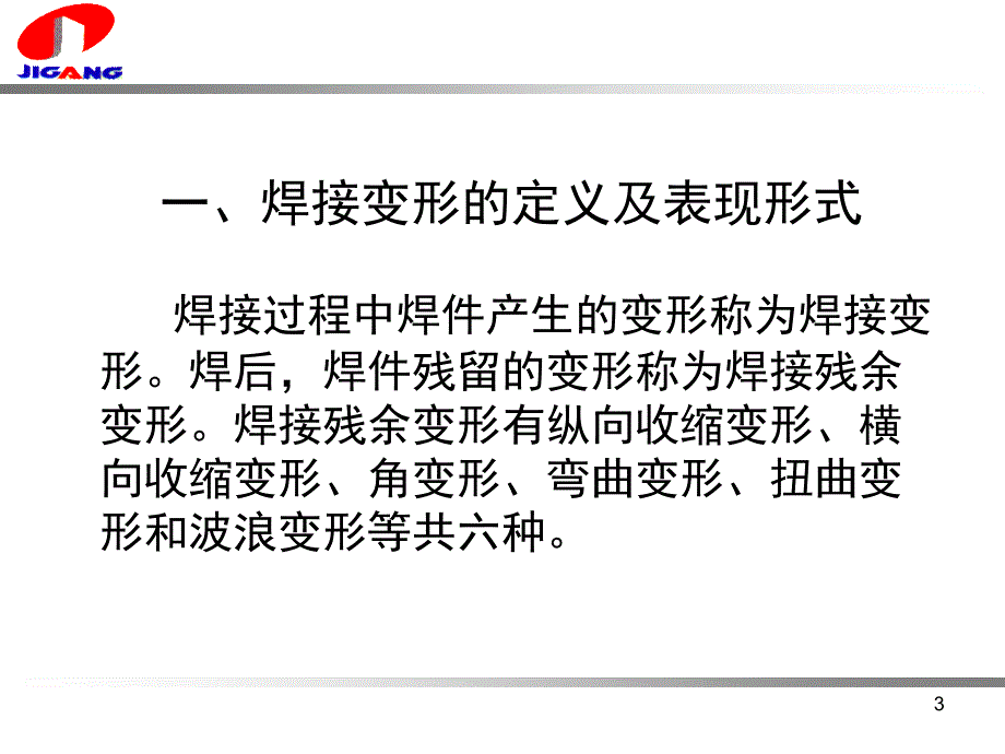 焊接变形产生原因及防止措施_第3页