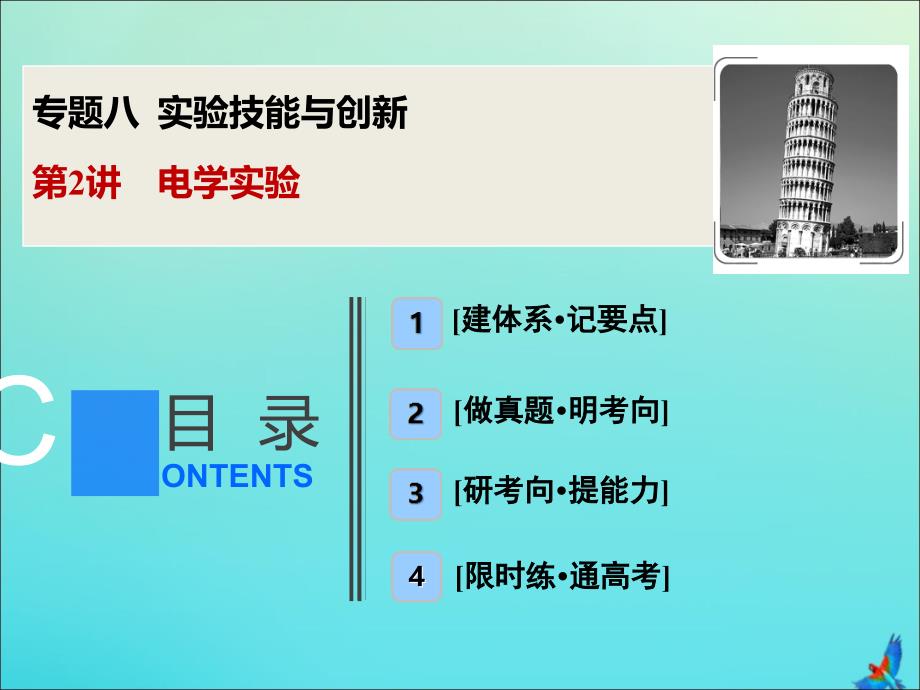 新课标2020版高考物理二轮复习专题八第2讲电学实验课件_第1页