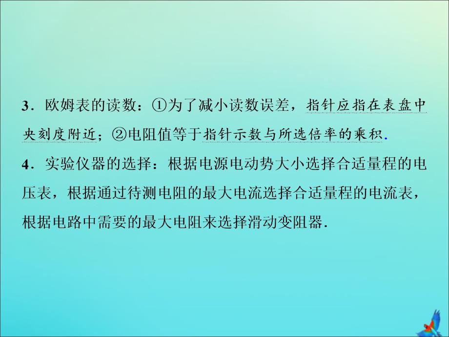 新课标2020版高考物理二轮复习专题八第2讲电学实验课件_第4页