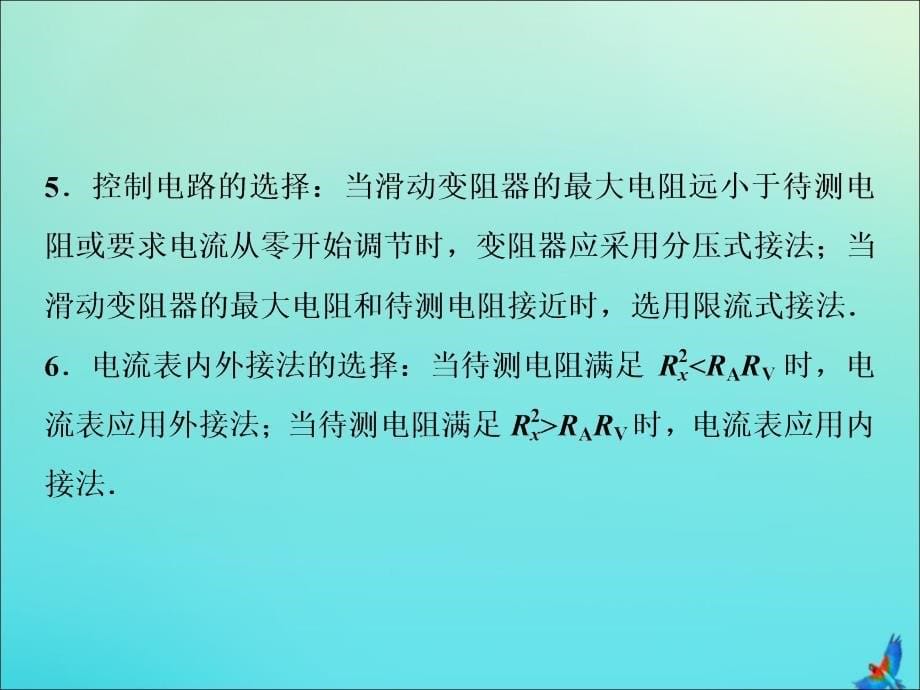 新课标2020版高考物理二轮复习专题八第2讲电学实验课件_第5页