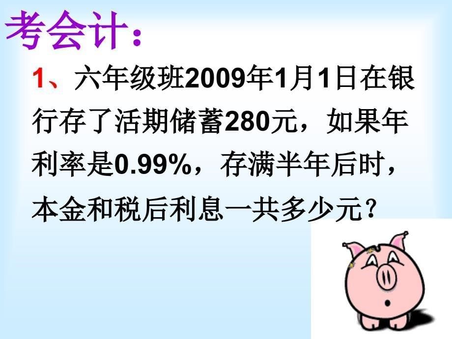 人教课标版六年级数学上册第六单元统计合理存款课件_第5页