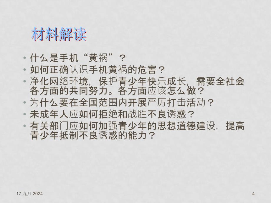 九年级政治中考18 抵制不良诱惑 加强保护热点专题课件全国通用_第4页