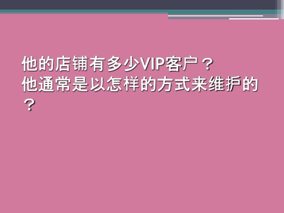 服装店VIP客户的管理与维护ppt课件_第4页