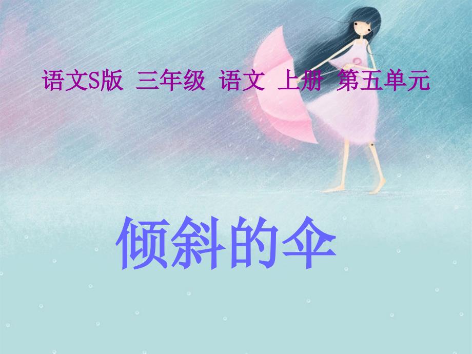 19《倾斜的伞》_第1页