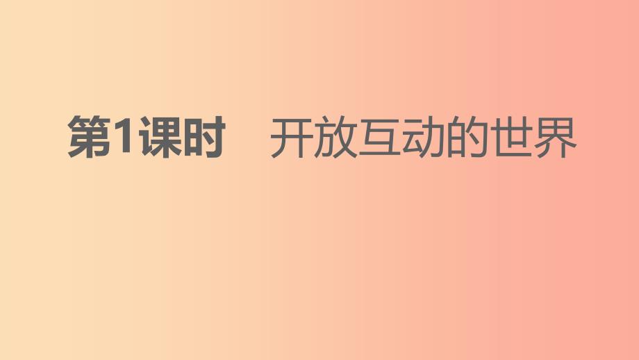 九年级道德与法治下册 第一单元 我们共同的世界 第一框 开放互动的世界课件 新人教版.ppt_第2页