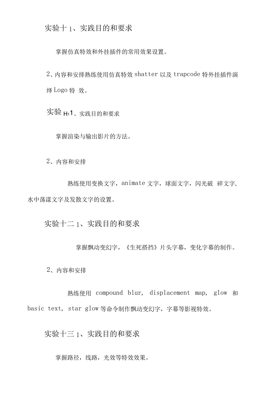 AE影视后期特效制作教学大纲_第3页