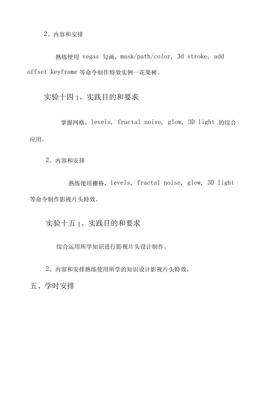 AE影视后期特效制作教学大纲_第4页