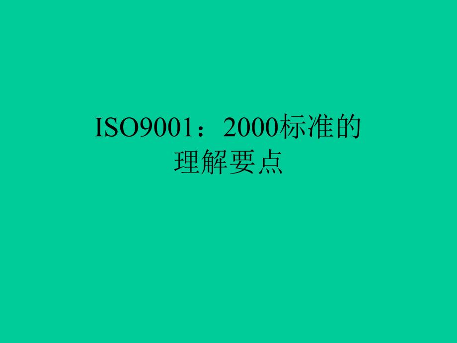 ISO90012000标准的理解要点_第1页