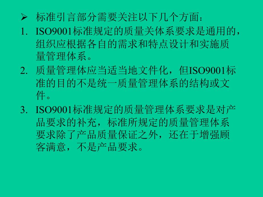 ISO90012000标准的理解要点_第3页