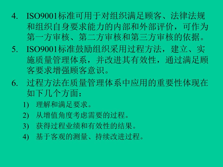 ISO90012000标准的理解要点_第4页