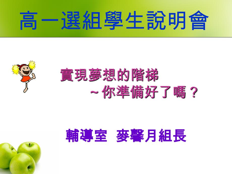高一選组学生明會_第1页