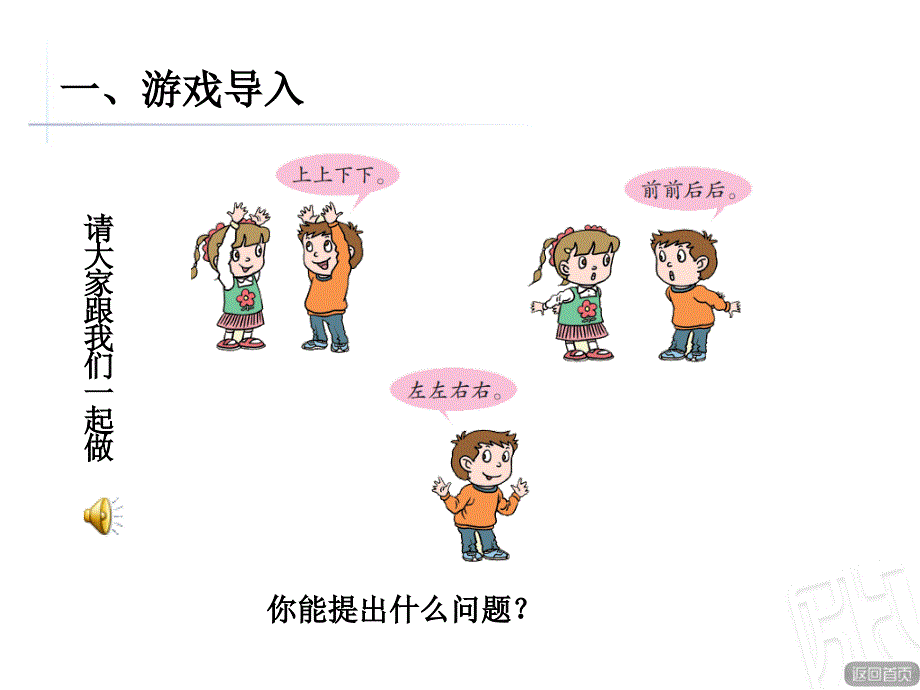 青岛版数学一上第四单元有趣的游戏 认识位置课件1_第2页