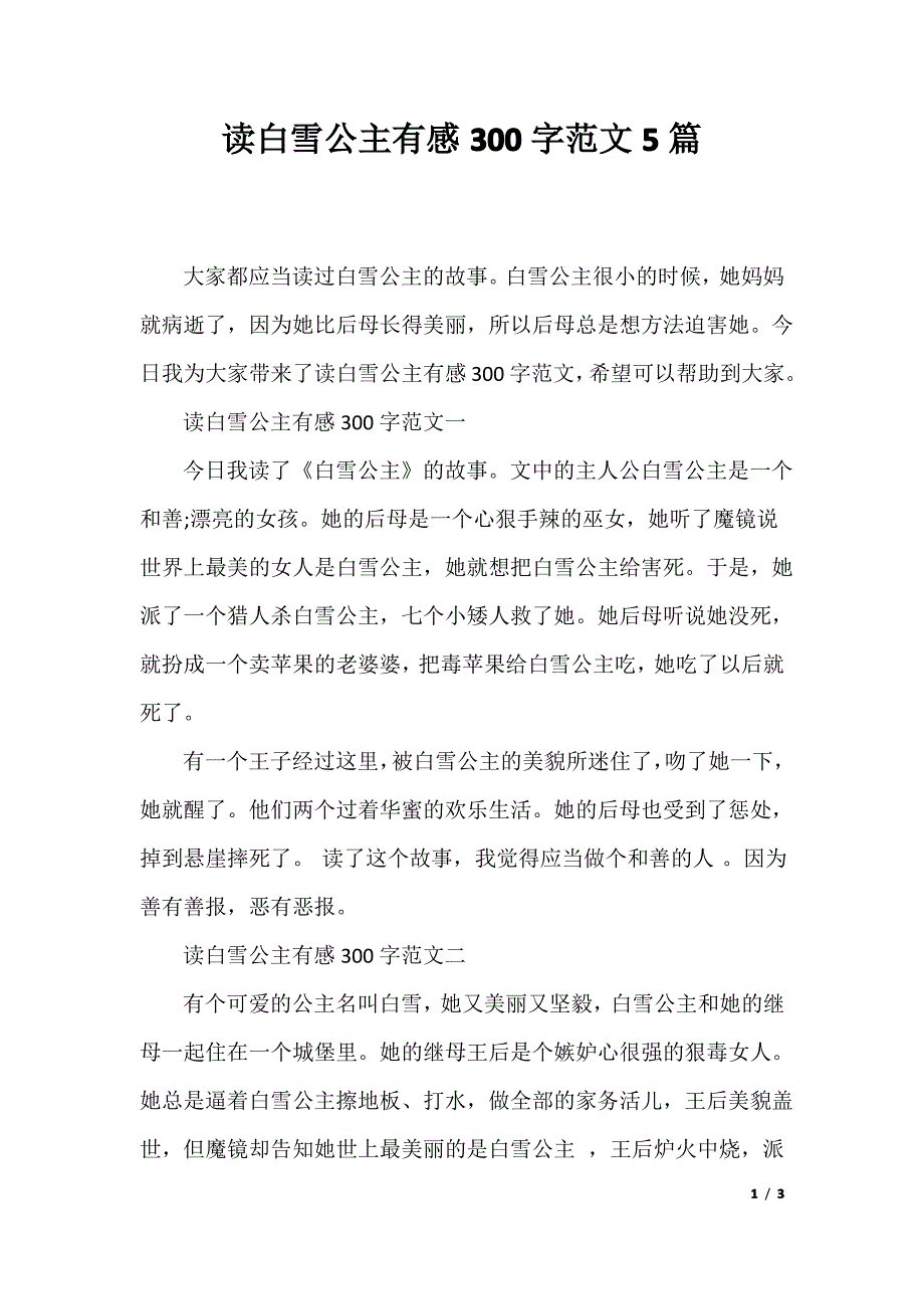 读白雪公主有感300字范文5篇_第1页