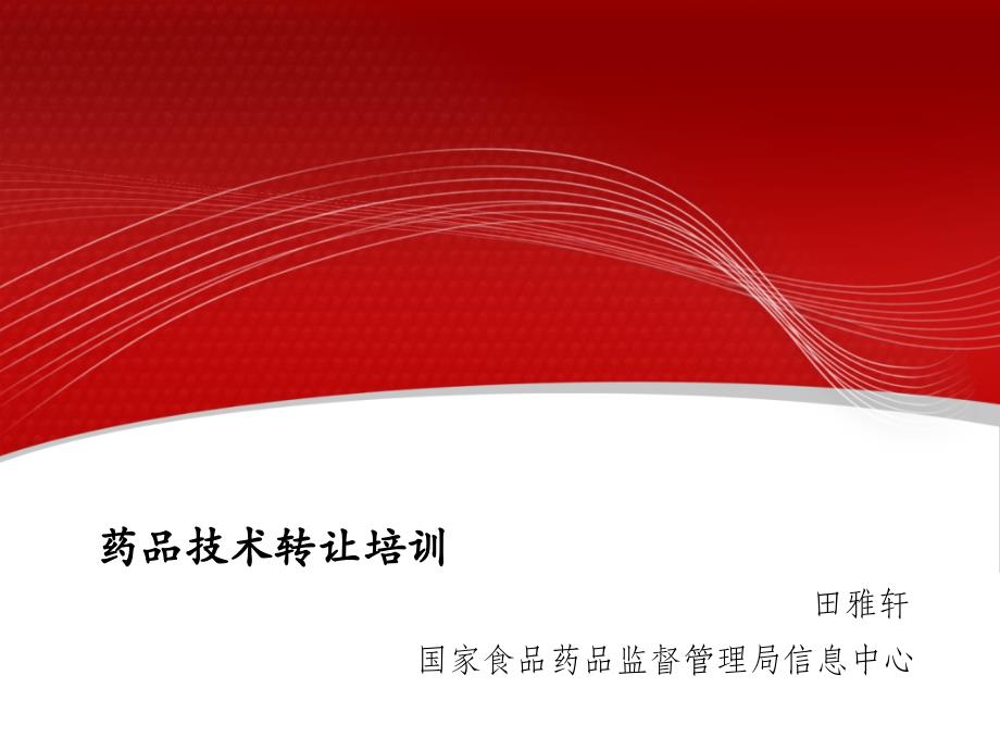 《技术转让培训》PPT课件.ppt_第1页