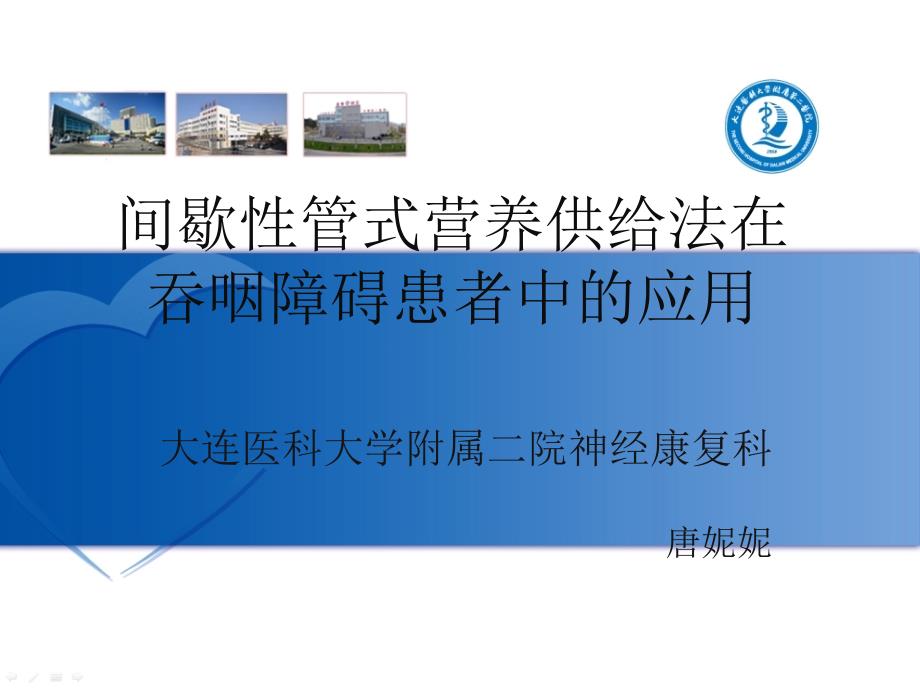 间歇管饲在吞咽困难患者中的应用.ppt_第1页