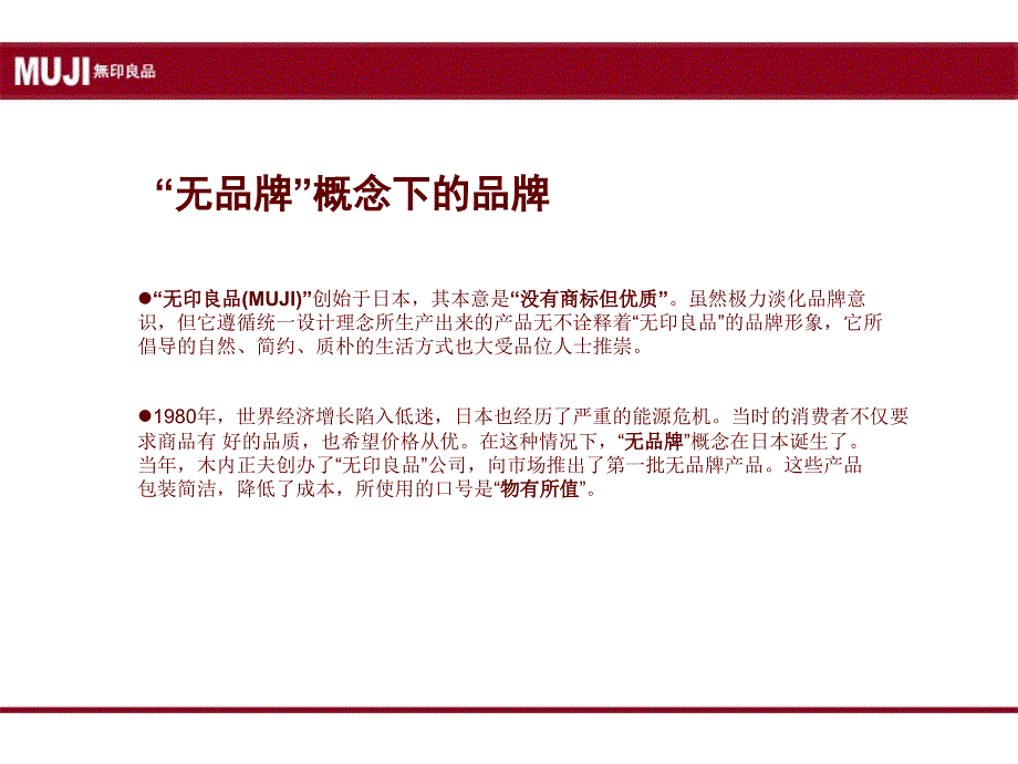 MUJI品牌形象分析课件_第2页