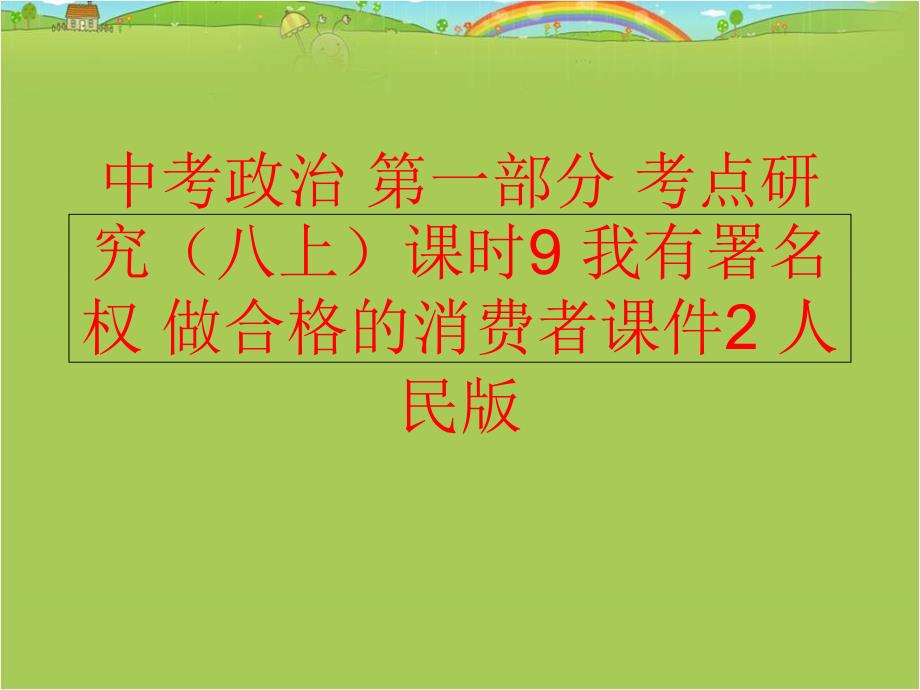 【精品】中考政治 第一部分 考点研究（八上）课时9 我有署名权 做合格的消费者课件2 人民版（可编辑）_第1页