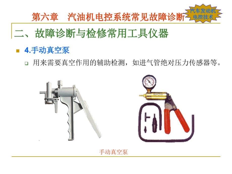 第五章发动机电控系统常见故障诊断_第5页