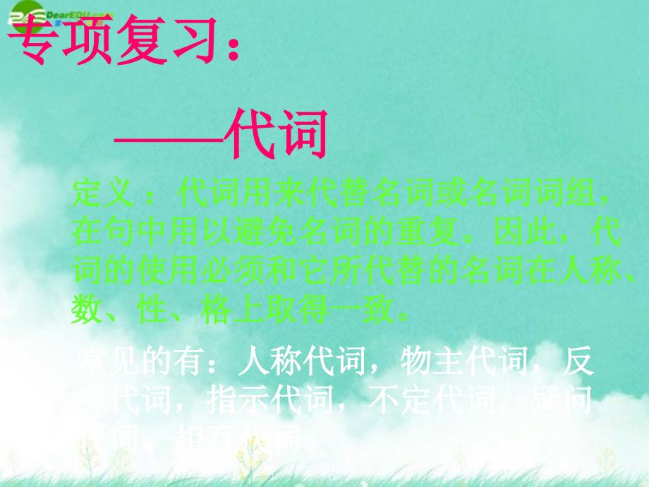 最新九年级英语代词的总结课件人教新课标版课件_第1页