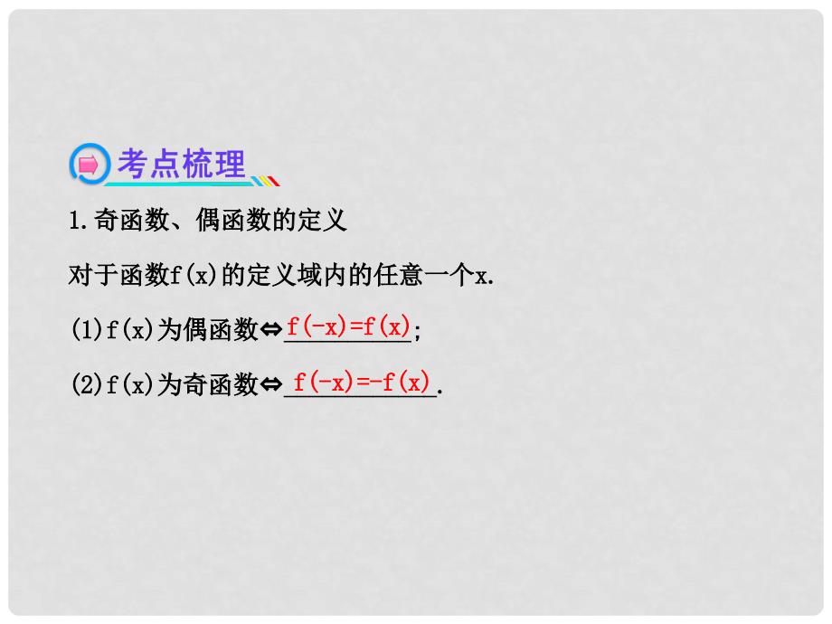 高中数学 2.3函数的奇偶性与周期性课件 理 新人教A版_第4页