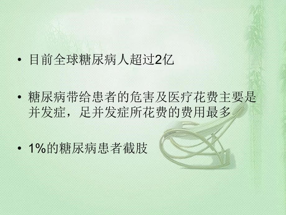 糖尿病足的预防和护理ppt课件_第5页