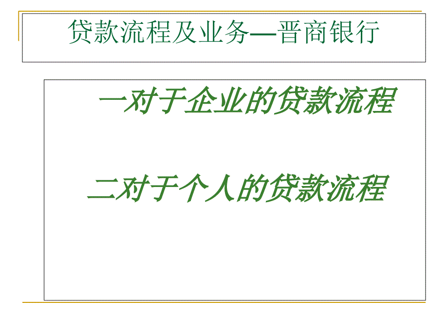 晋商银行个人信贷流程_第1页