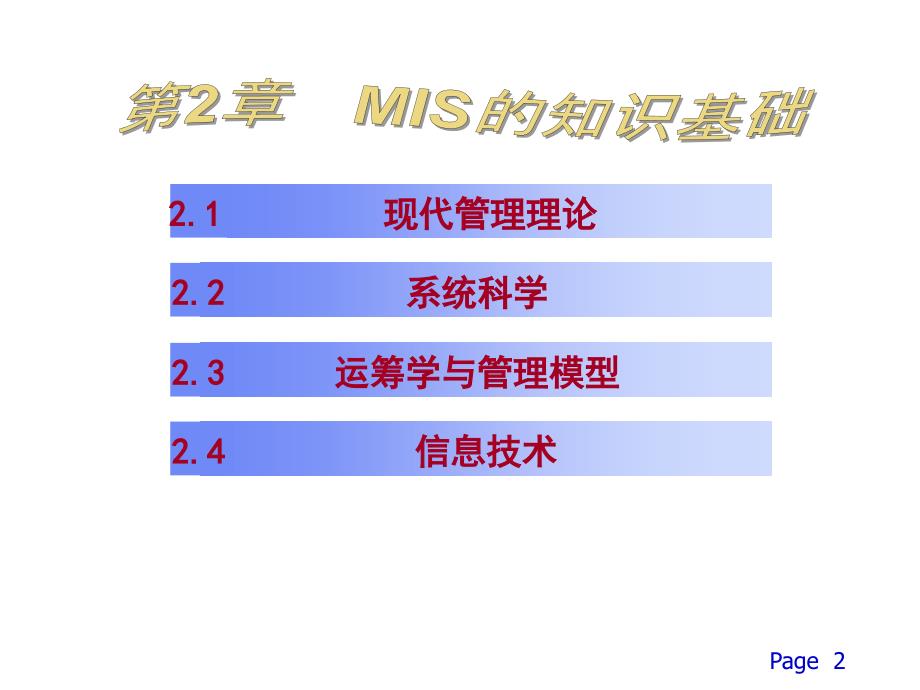 MIS的知识基础ppt课件_第2页