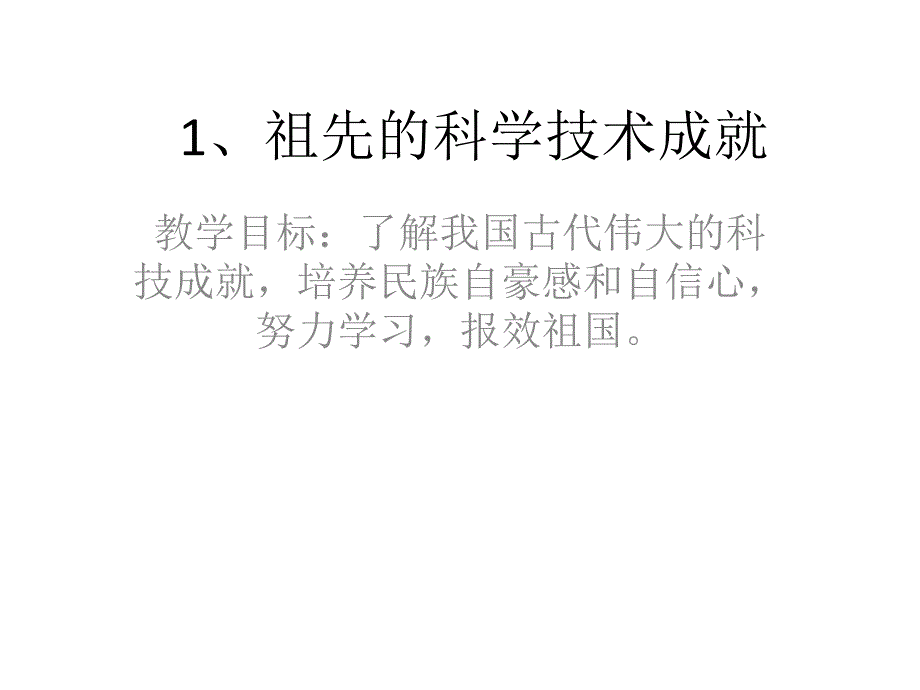 冀教版品德与社会六下祖先的科学技术成就PPT课件2_第1页