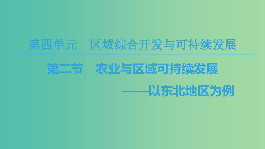 2018-2019学年高中地理第四单元区域综合开发与可持续发展第2节农业与区域可持续发展--以东北地区为例课件鲁教版必修3 .ppt_第1页