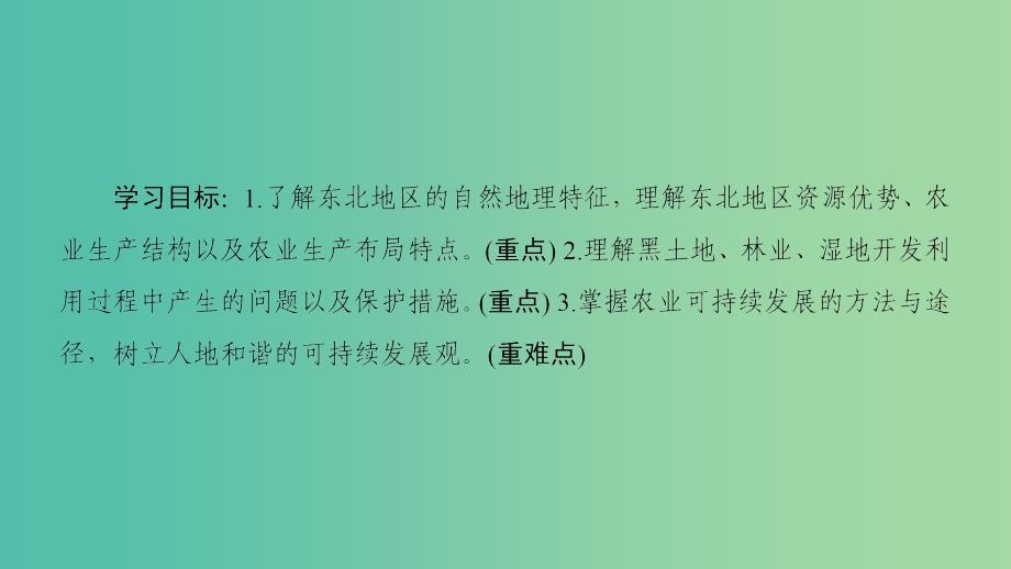 2018-2019学年高中地理第四单元区域综合开发与可持续发展第2节农业与区域可持续发展--以东北地区为例课件鲁教版必修3 .ppt_第2页