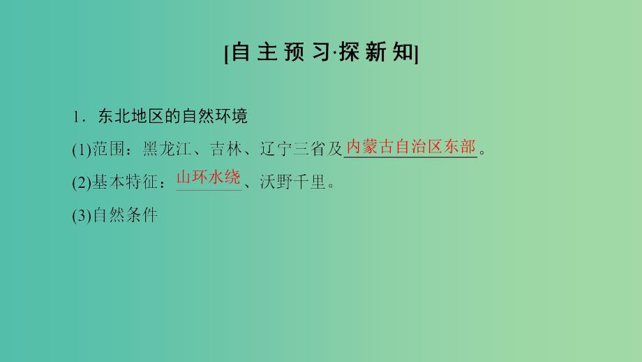 2018-2019学年高中地理第四单元区域综合开发与可持续发展第2节农业与区域可持续发展--以东北地区为例课件鲁教版必修3 .ppt_第3页