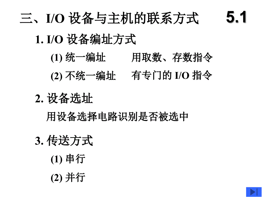 计算机组成原理：第５章 输入输出系统_第4页