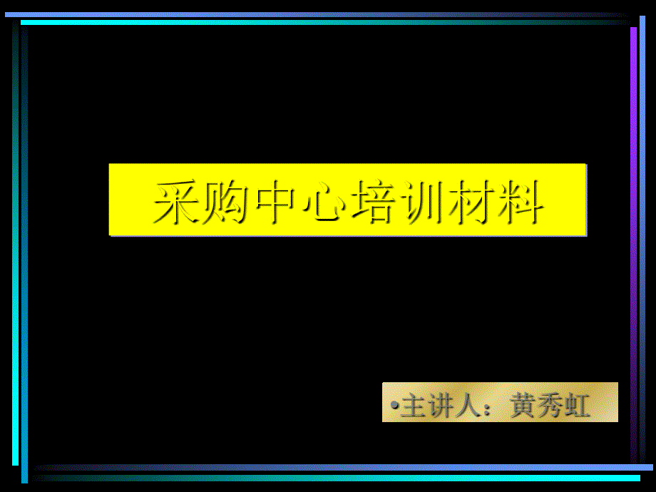 采购中心培训材料_第1页