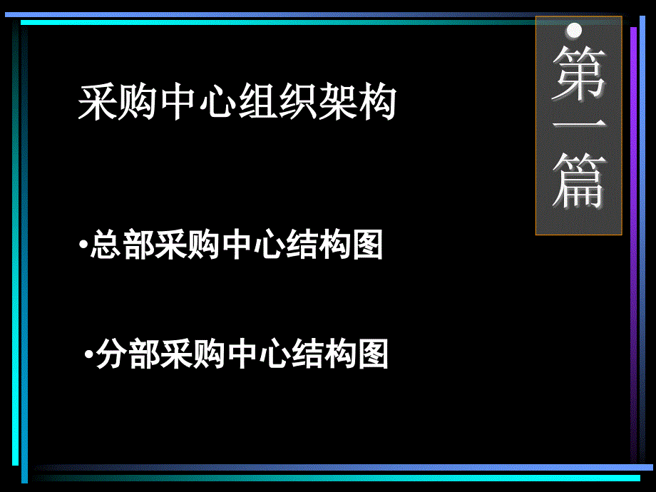 采购中心培训材料_第3页