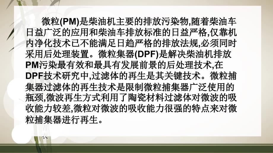 柴油机单元块旋转式过滤体DPF微波再生研究_第2页