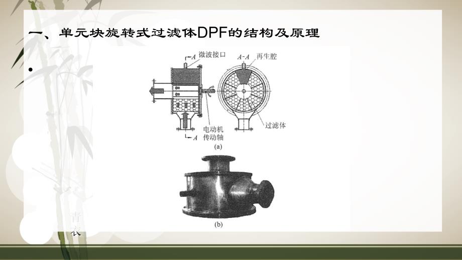 柴油机单元块旋转式过滤体DPF微波再生研究_第4页