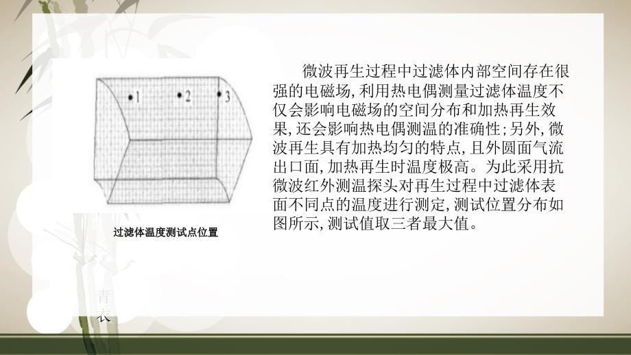 柴油机单元块旋转式过滤体DPF微波再生研究_第5页