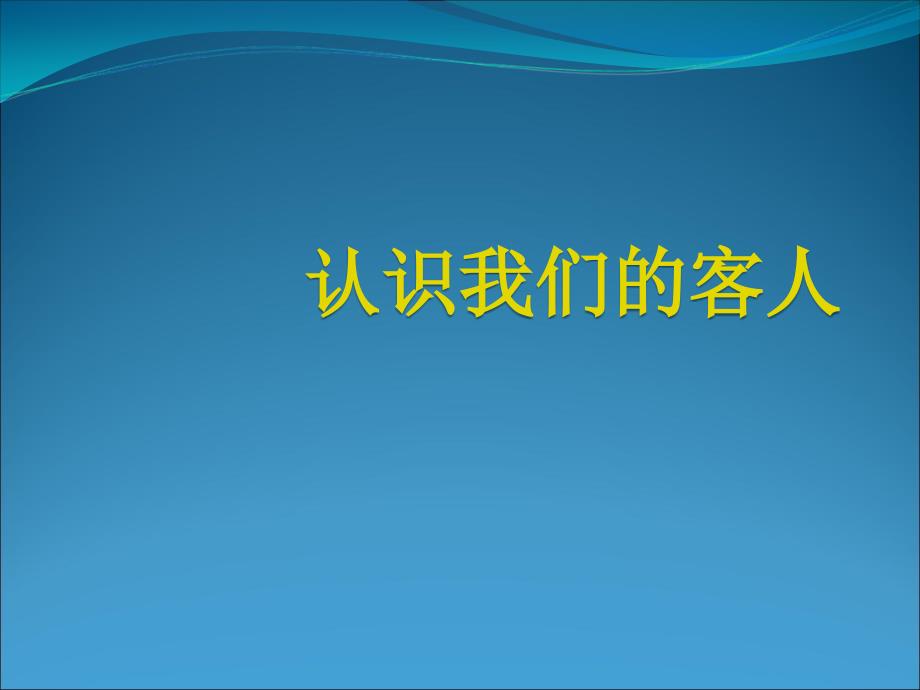 酒店客人的类型PPT33页_第1页