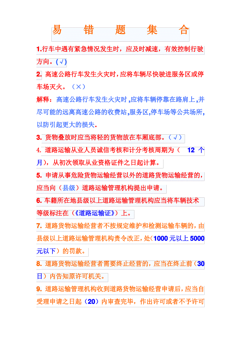 道路运输客货运驾驶员从业资格证考试易错题集合_第1页