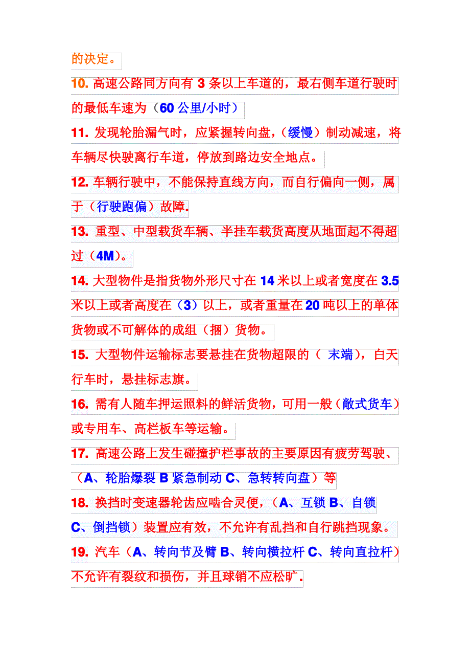 道路运输客货运驾驶员从业资格证考试易错题集合_第2页