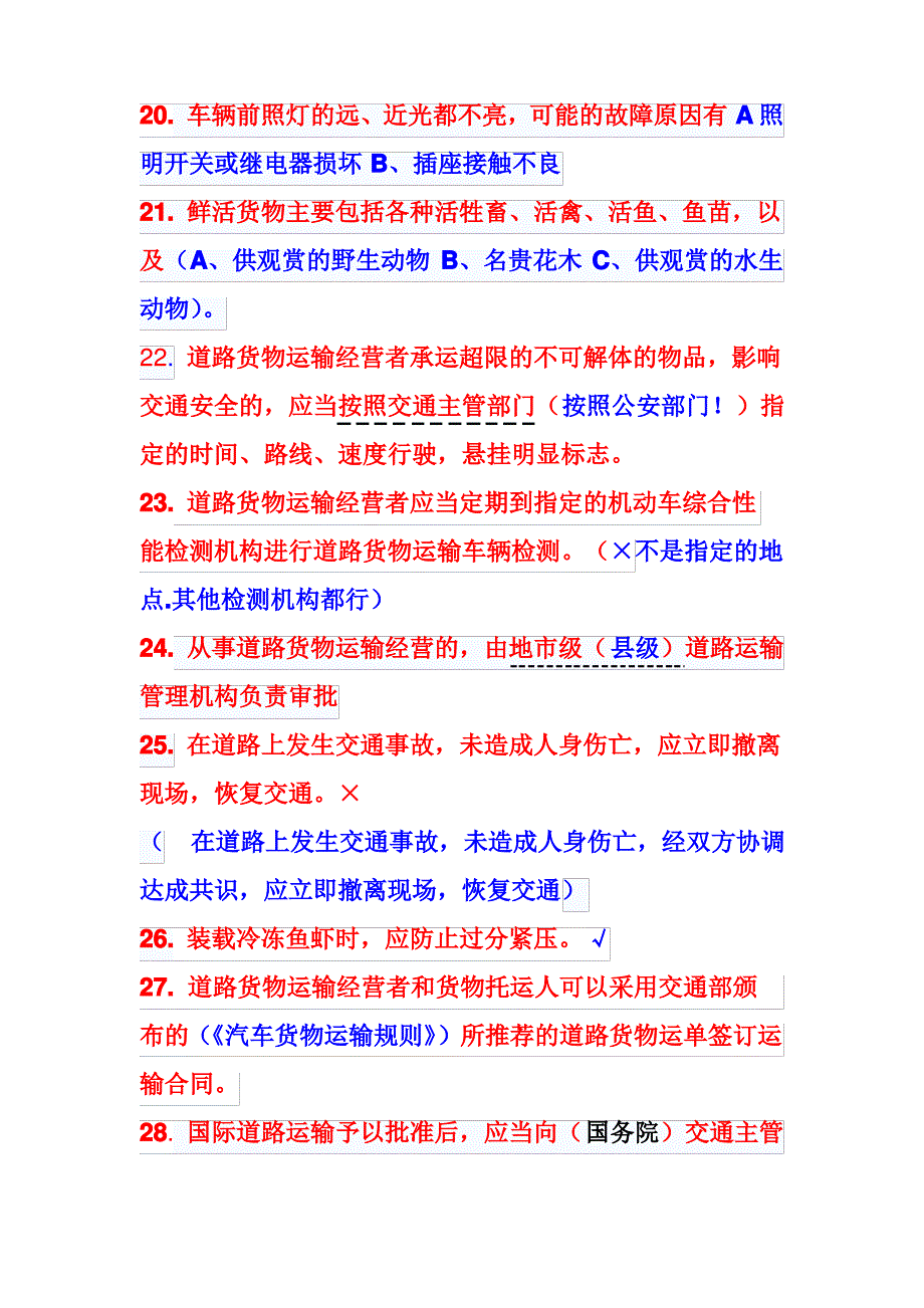 道路运输客货运驾驶员从业资格证考试易错题集合_第3页