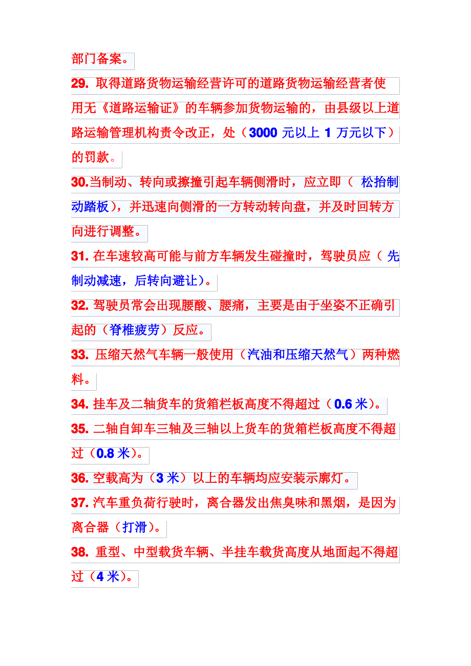 道路运输客货运驾驶员从业资格证考试易错题集合_第4页