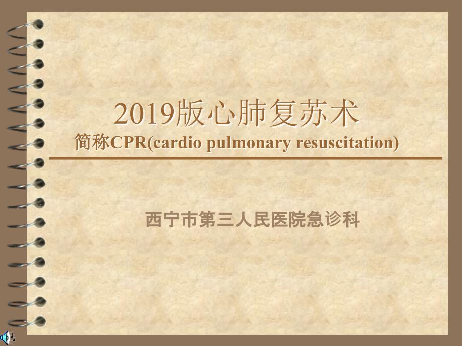 2019心肺复苏术课件复习过程ppt_第1页