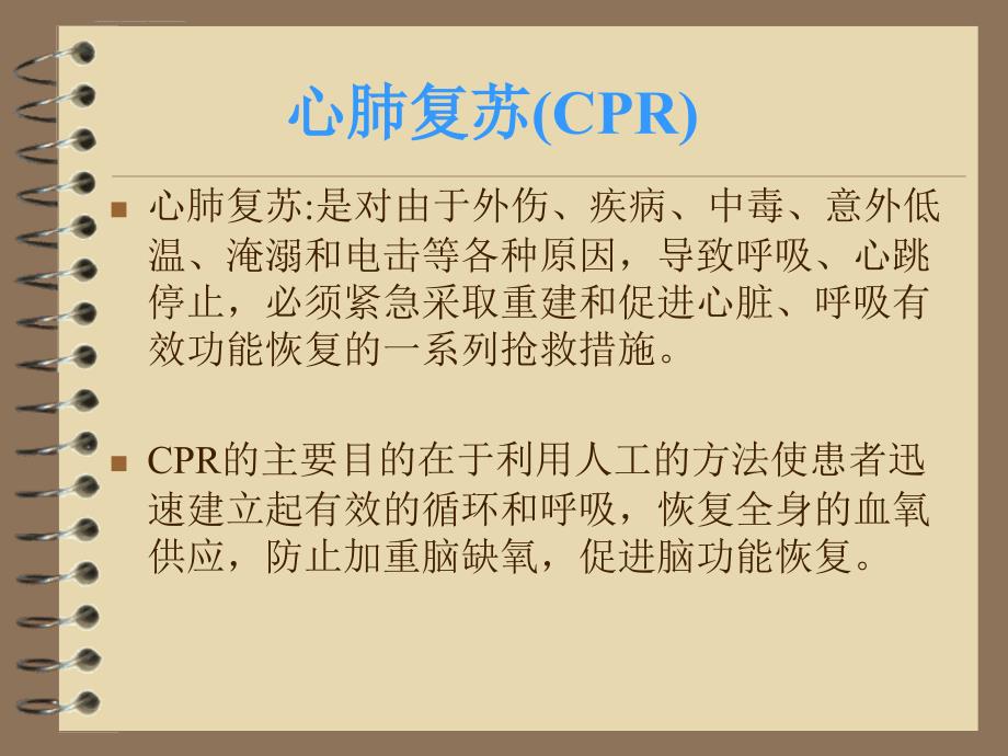 2019心肺复苏术课件复习过程ppt_第2页