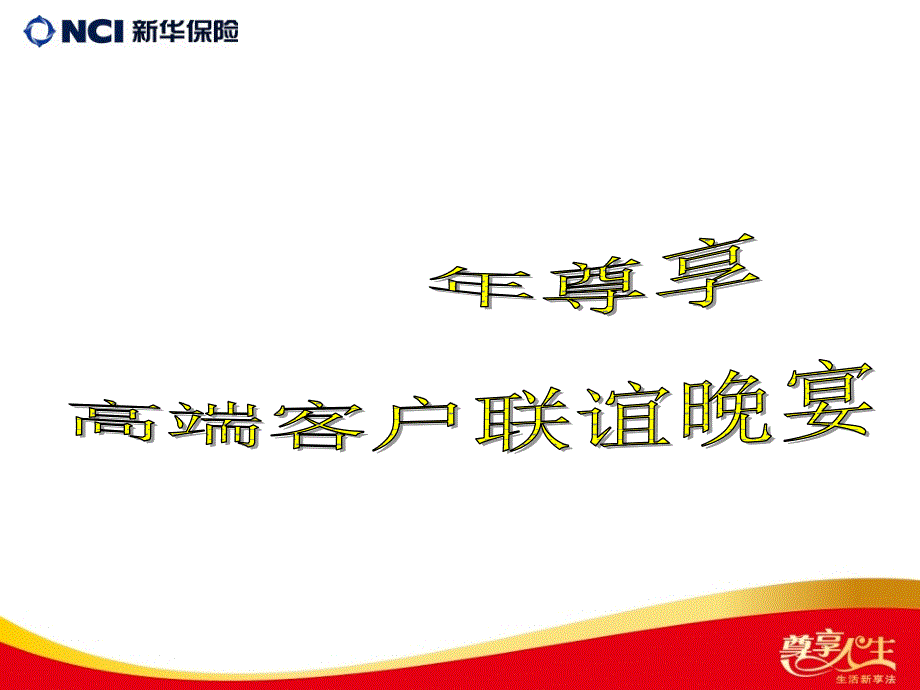 新华保险客户联谊会产品说明会流程_第2页