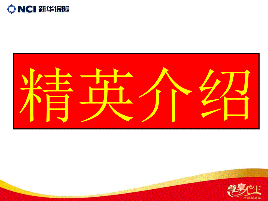 新华保险客户联谊会产品说明会流程_第3页