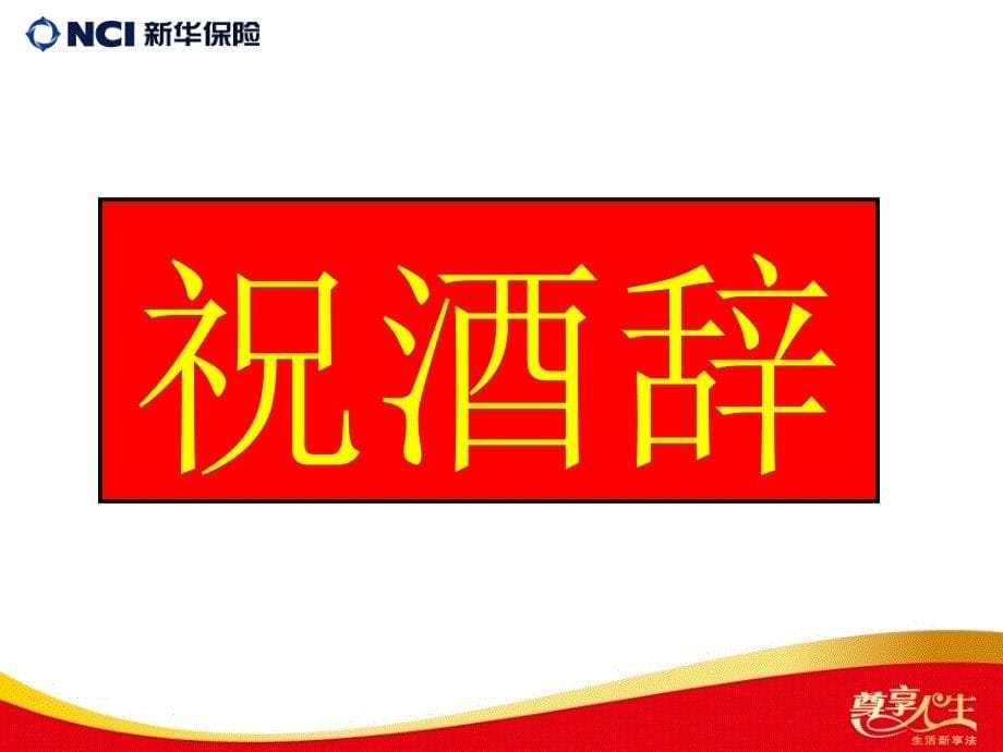 新华保险客户联谊会产品说明会流程_第5页