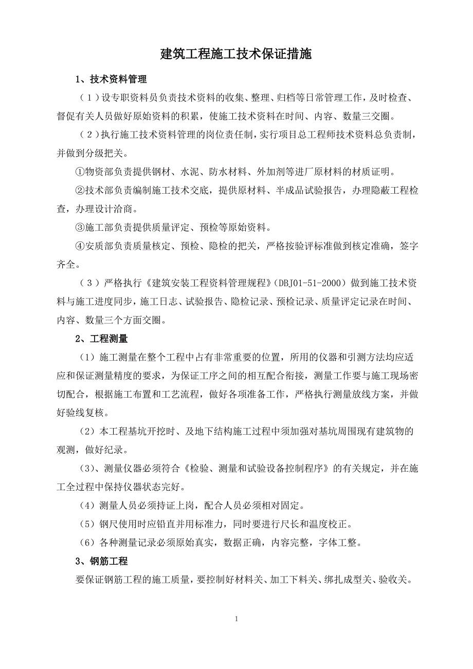 建筑工程施工技术保证措施_第1页