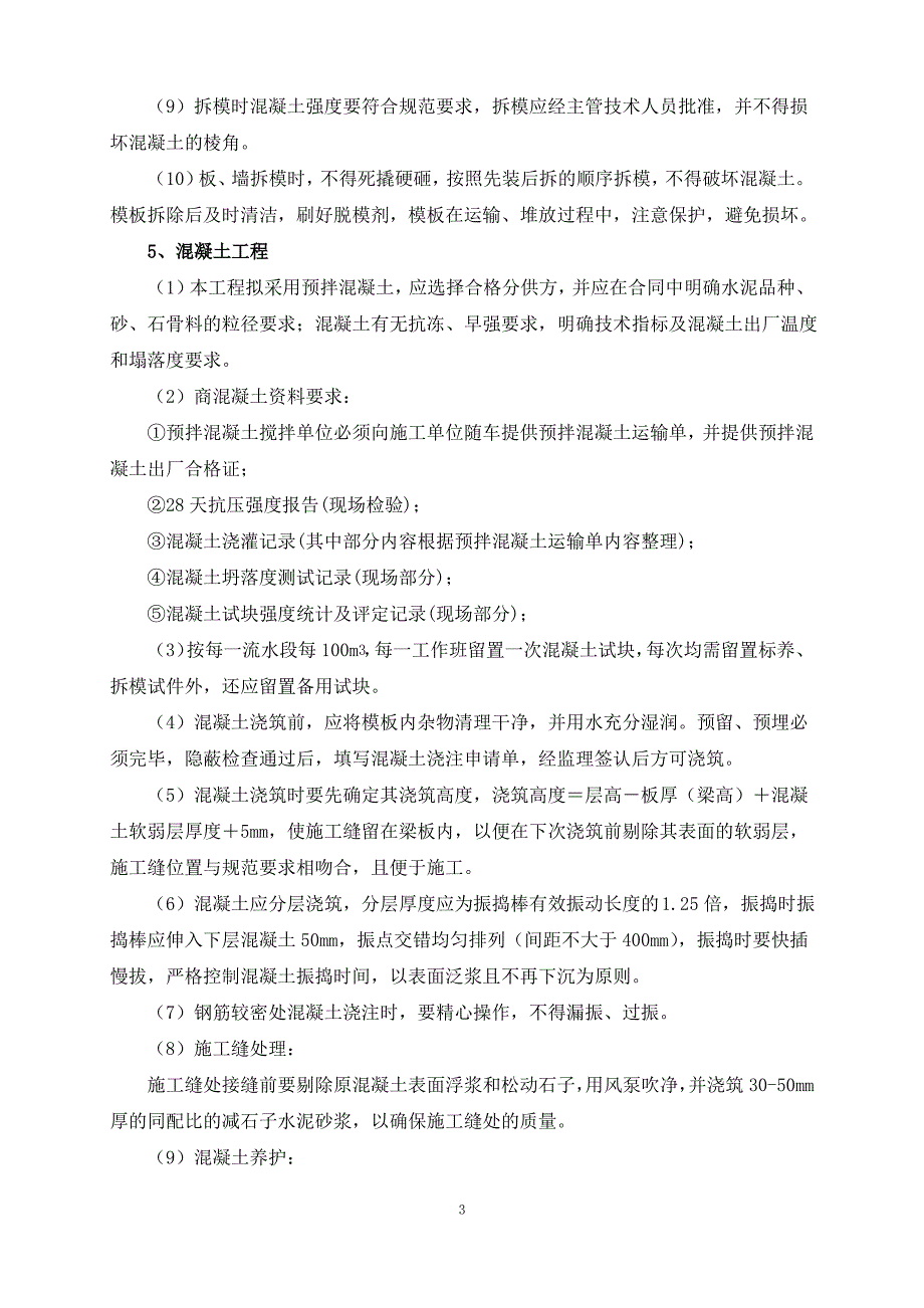 建筑工程施工技术保证措施_第3页